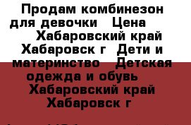 Продам комбинезон для девочки › Цена ­ 1 000 - Хабаровский край, Хабаровск г. Дети и материнство » Детская одежда и обувь   . Хабаровский край,Хабаровск г.